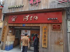 -阿吉仔(大元路店)