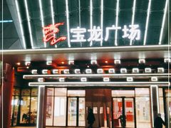 -宝龙广场(蓬莱区)