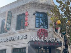 -1937青岛老味道·海肠捞饭·青岛菜(大鲍岛栈桥店)