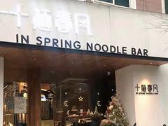 门面-十面春风·江南面馆(崇宁路店)