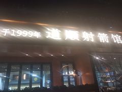 -道顺射箭·团建·骑射(张杨路店)