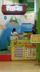 点击看大图 -莫莉幻想儿童乐园(深圳东湖永旺店)