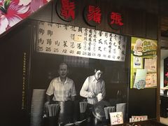 -胡须张鲁肉饭(美食文化馆店)