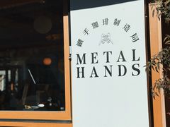 -METAL HANDS(五道营店)