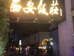 门面-西安饭庄·非遗陕菜(钟楼店)