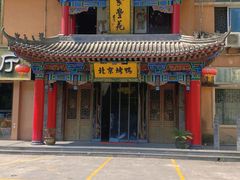 -聚丰苑北京烤鸭(大明宫店)