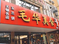 门面-毛华美食(清扬路店)