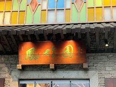 -凤竹园(修水店)