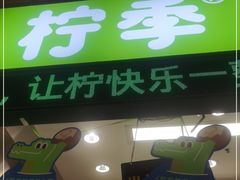 门面-柠季·手打柠檬茶(上海龙之梦店)