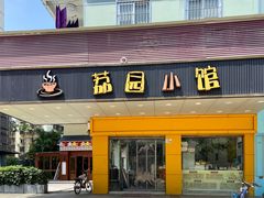 门面-荔园小馆(园岭新村二期店)
