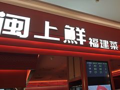 -闽上鲜·福建菜(龙湖滨江天街店)