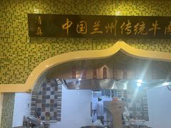 -马吉德牛肉拉面(新街口店)