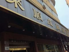 门面-来顺成饭庄