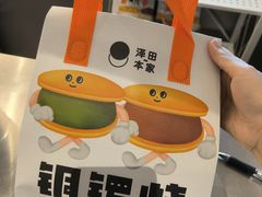-泽田本家·铜锣烧(美罗城店)