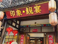 -印象鲵宴·张家界地标美食名片(溪布街店)