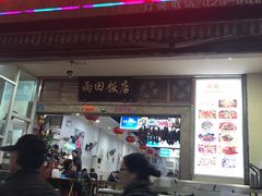 门面-雨田饭店
