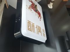 -酥侯糕点(广东路店)