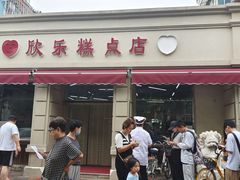 -欣乐糕点店(洪湖里总店)