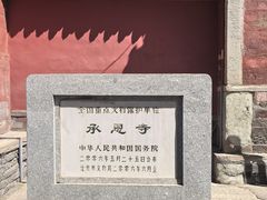 -承恩寺