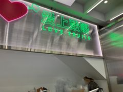 门面-爱上酸嘢