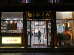 门面-北京稻香村(前门店)