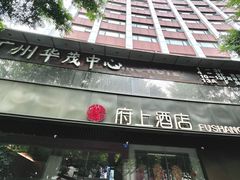 -府上酒店(广州火车站越秀公园地铁站店)