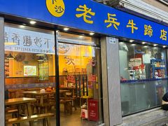 -老兵牛蹄店(下沙店)