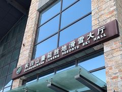 -长白山华美胜地滑雪场