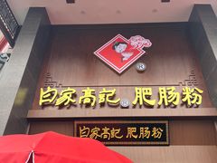 -白家高记肥肠粉(总店)