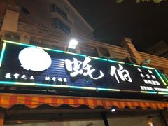 门面-蚝伯·新派海鲜(荣昌店)