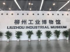 -柳州工业博物馆