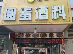 -圆蛋酒料•生腌(开元路店)