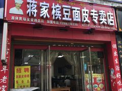 核桃馍-蒋家槟豆面皮(友爱路店)