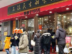 门面-三镇民生甜食馆(胜利街总店)