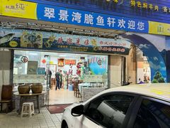 -翠景湾脆鱼轩·中山脆肉鲩(井岸17年老店)