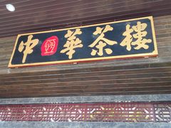 门面-中恒华茶楼(风华店)