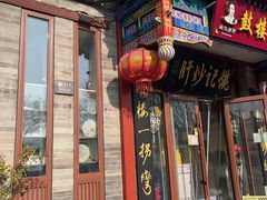 -姚记炒肝店(鼓楼店)