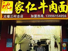 -花市豌杂面(民生路店)