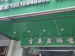 -吉英盐焗鸡(文中路店)