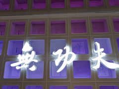 -南拳十三姨·潮汕砂锅粥·粤菜(西单大悦城店)