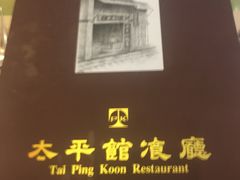-太平馆餐厅(油麻地店)