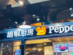 门面-胡椒厨房(学府凯德店)