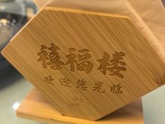 -禧福楼·十五年老店(科技城店)
