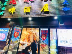 门面-老东镇啤酒屋海鲜加工·蒸汽海鲜·海鲜烧烤(台东店)
