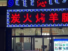 -科尔沁烤羊腿(旗舰店)