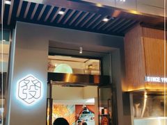 门面-建来发饭店(南俊路店)