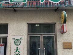 门面-大益烤鸡