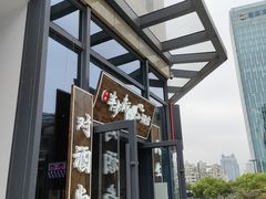 门面-先启半步颠小酒馆(白麓里店)