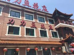 -力力豆花庄(广渠门店)