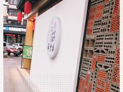 -佬泰丰斋· 乌镇茶食餐厅